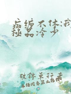 痴缠不休:我的极品冷少