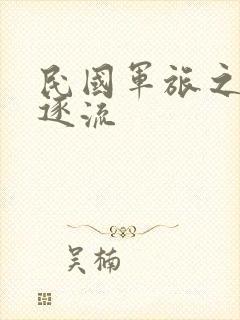 民国军旅之随波逐流