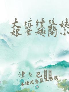 大坑续集姨父和娘笔趣阁小说