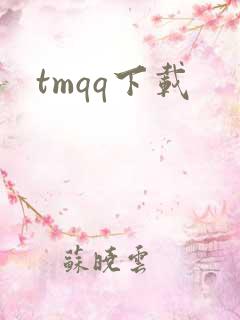 tmqq下载