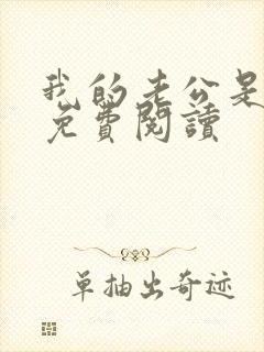 我的老公是冥王免费阅读