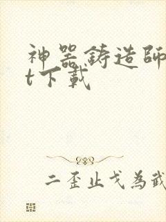 神器铸造师txt下载