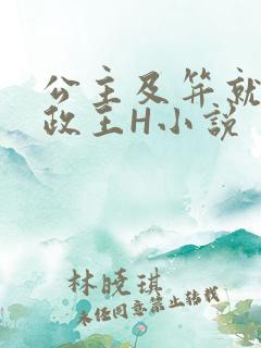 公主及笄就被摄政王H小说