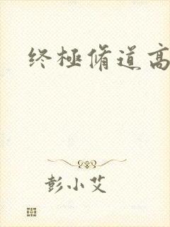 终极修道高手