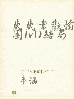 岁岁常欢愉(校园1v1)结局