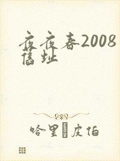 夜夜春2008旧址