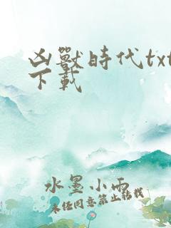 凶兽时代txt下载