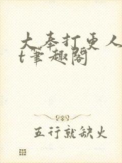大奉打更人txt笔趣阁