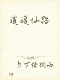 逍遥仙路