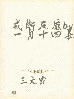 戒断反应by十一月十四长佩