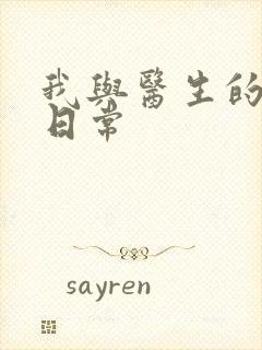 我与医生的恩爱日常