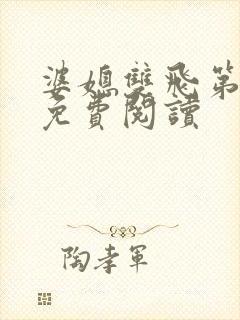 婆媳双飞第三部免费阅读