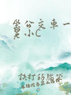 坐公交车一摇一晃小C