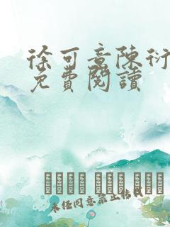 徐可意陈衍小说免费阅读