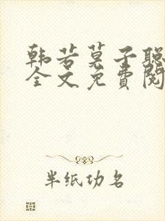 韩若莫子聪小说全文免费阅读