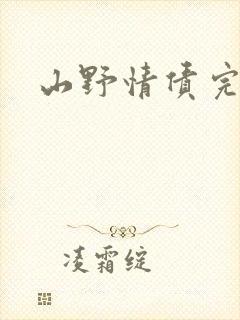 山野情债完本