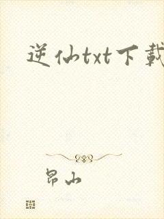 逆仙txt下载