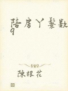 陪房丫鬟数数39