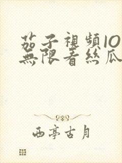 茄子视频IOS无限看丝瓜IOS视频免费下载安装