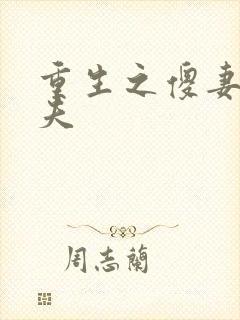 重生之傻妻训六夫