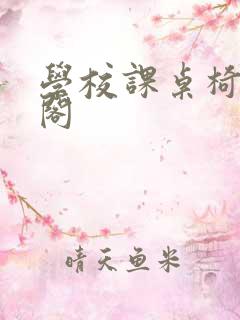 学校课桌椅笔趣阁