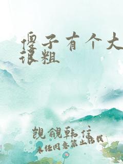 傻子有个大东西很粗