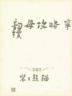 韵母攻略宁秋婉续