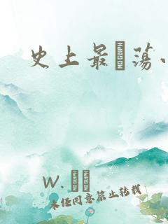 史上最婬荡小说