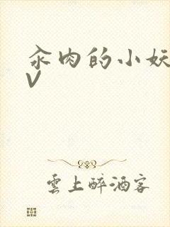 汆肉的小妖精MV