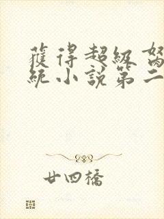 获得超级胬肉系统小说第二部