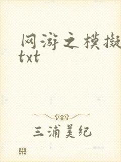 网游之模拟城市txt