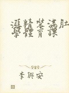 涨精装满肚子上学体育课