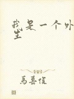 我是一个外科医生