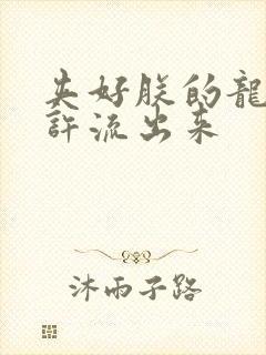 夹好朕的龙精不许流出来