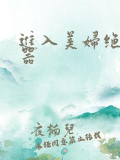 进入美妇绝世名器