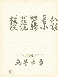 校花哭着扒开屁股浣肠小说