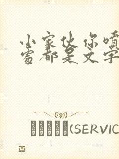 小家伙你喷的到处都是文字