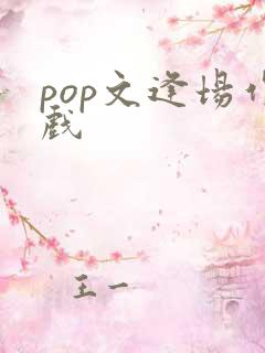 pop文逢场作戏
