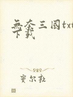 无奈三国txt下载