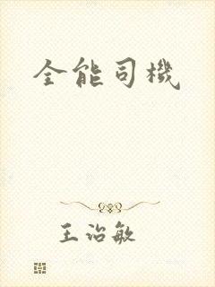全能司机