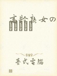 高龄熟女の中出しセックス