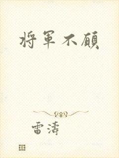将军不愿