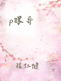 p眼哥