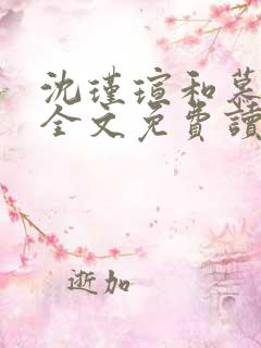 沈瑾瑄和慕煜城全文免费读