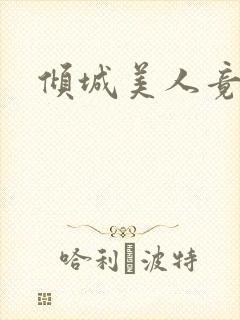 倾城美人竟是王