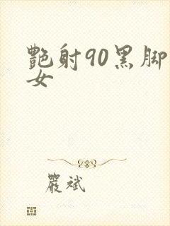 艳射90黑脚丝女