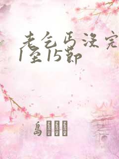 老乞丐没完没了1至15节