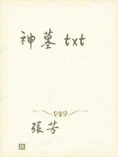 神墓 txt