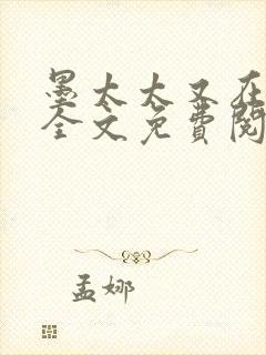 墨太太又在撒娇全文免费阅读