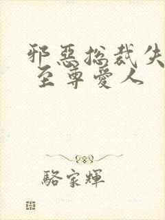 邪恶总裁失心劫 至尊爱人